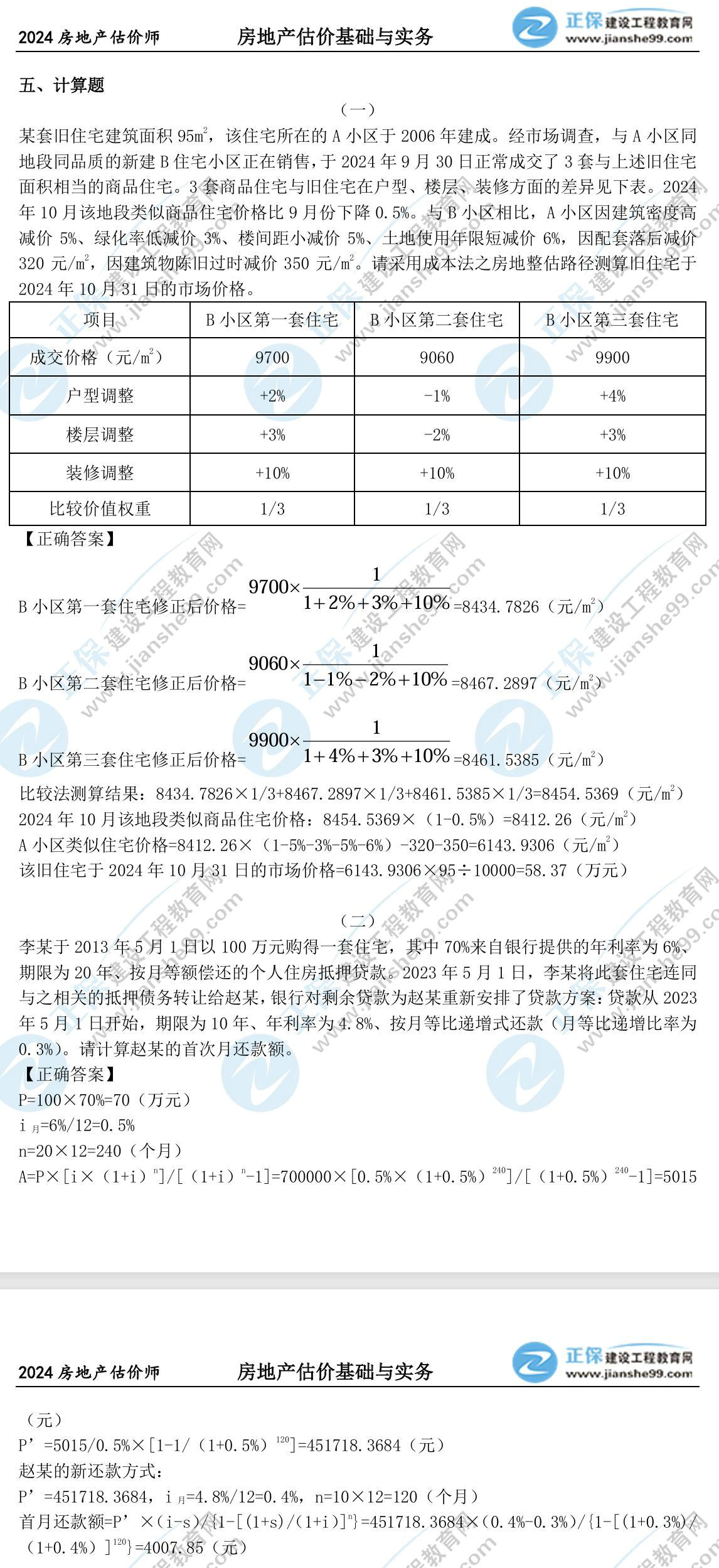 房估實(shí)務(wù)計(jì)算題