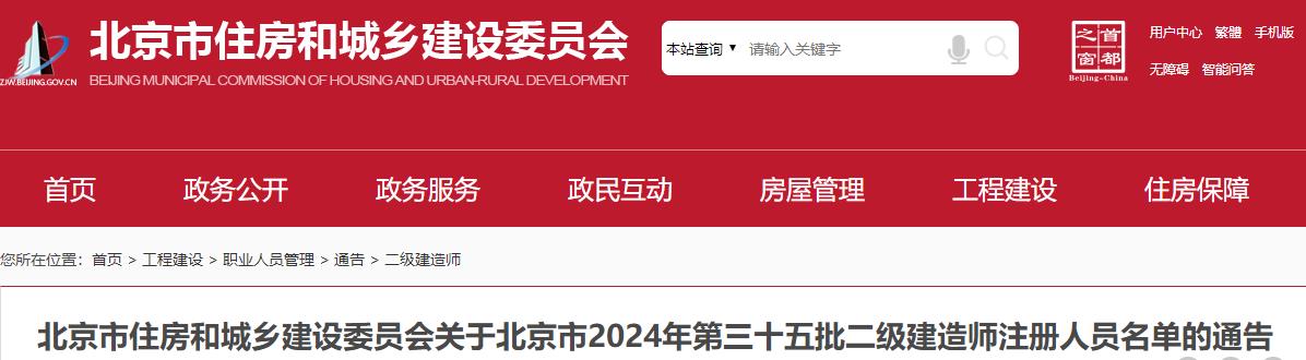 關于北京市2024年第三十五批二級建造師注冊人員名單的通告