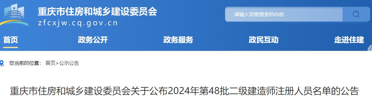 重慶市住房和城鄉(xiāng)建設(shè)委員會關(guān)于公布2024年第48批二級建造師注冊人員名單的公告