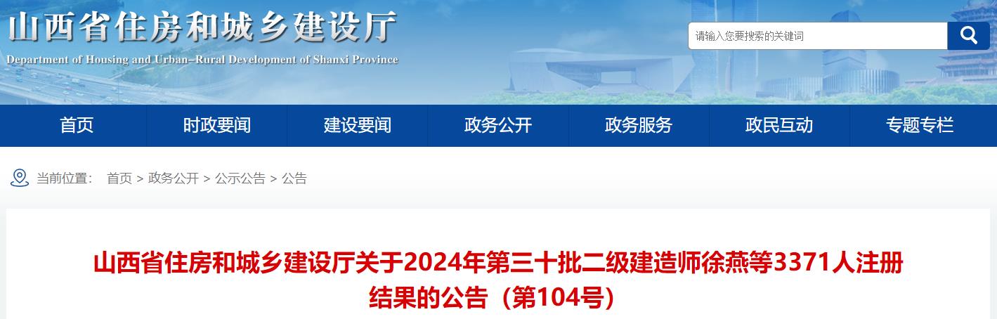 山西關(guān)于2024年第三十批二級建造師徐燕等3371人注冊結(jié)果的公告（第104號）