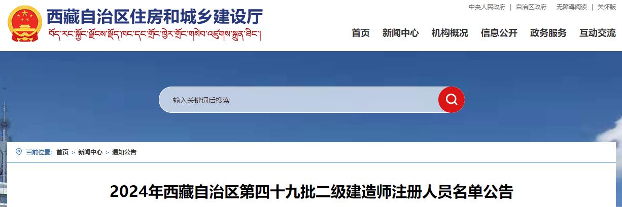 2024年西藏自治區(qū)第四十九批二級(jí)建造師注冊(cè)人員名單公告