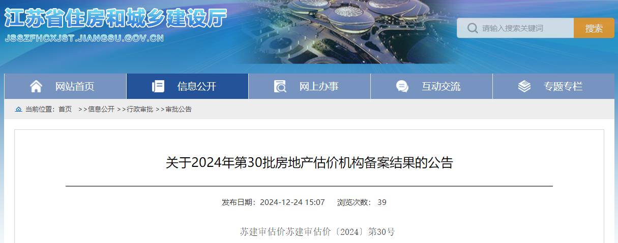 關于2024年第30批房地產(chǎn)估價機構備案結果的公告