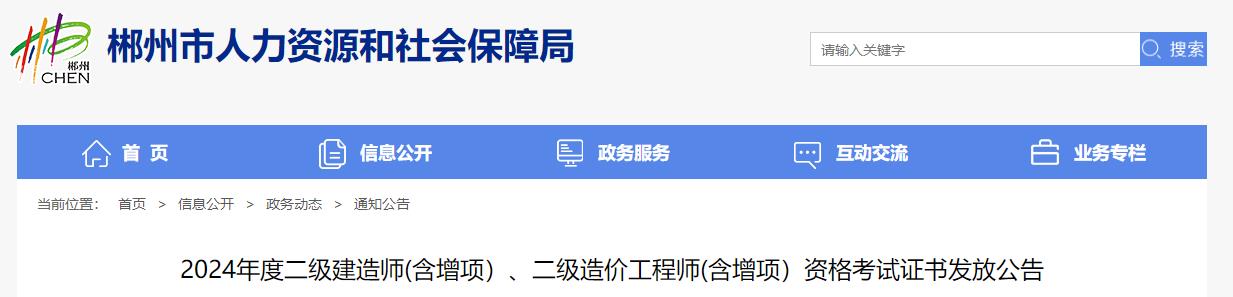 2024年度二級(jí)建造師(含增項(xiàng)）、二級(jí)造價(jià)工程師(含增項(xiàng)）資格考試證書(shū)發(fā)放公告