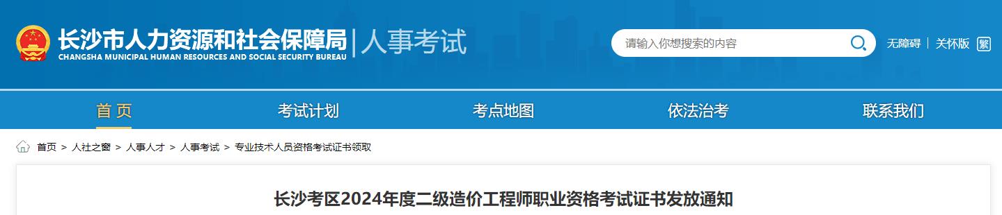 長沙考區(qū)2024年度二級造價工程師職業(yè)資格考試證書發(fā)放通知