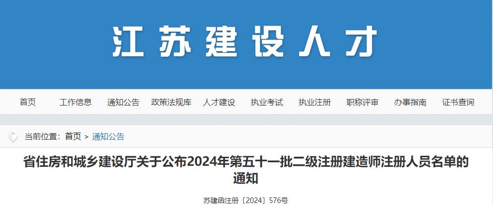 省住房和城鄉(xiāng)建設(shè)廳關(guān)于公布2024年第五十一批二級(jí)注冊(cè)建造師注冊(cè)人員名單的通知