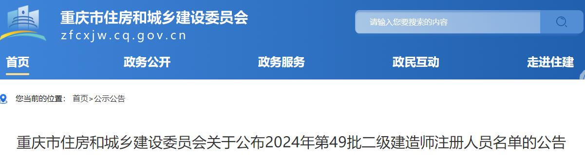 重慶市住房和城鄉(xiāng)建設(shè)委員會關(guān)于公布2024年第49批二級建造師注冊人員名單的公告