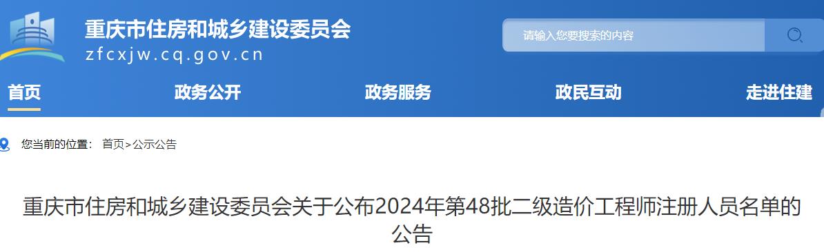 重慶市住房和城鄉(xiāng)建設(shè)委員會關(guān)于公布2024年第48批二級造價(jià)工程師注冊人員名單的公告