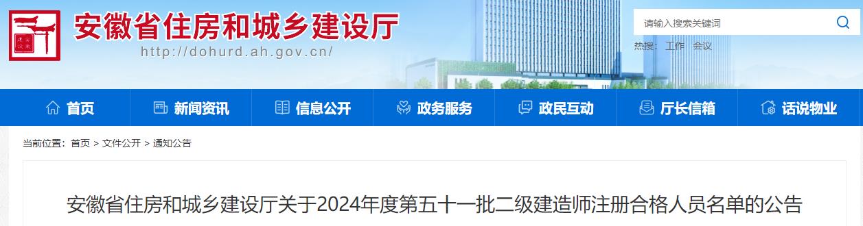 安徽省住房和城鄉(xiāng)建設(shè)廳關(guān)于2024年度第五十一批二級(jí)建造師注冊(cè)合格人員名單的公告