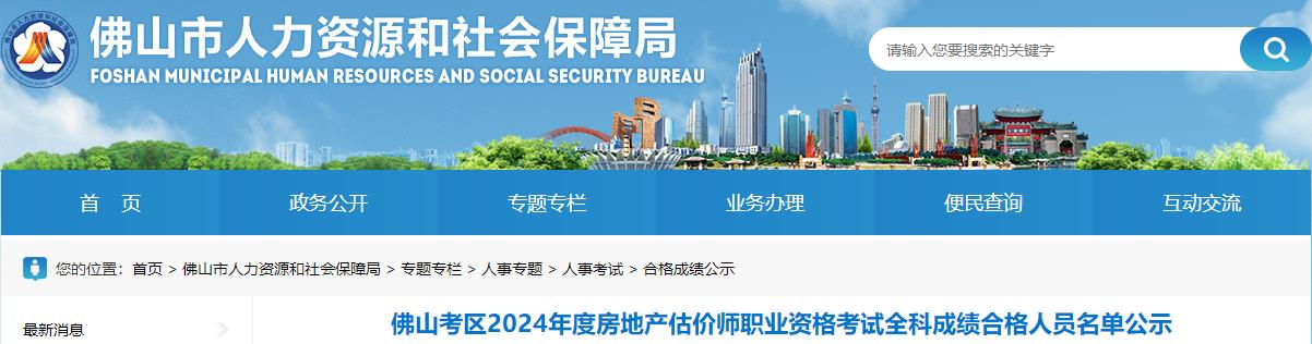 佛山市人力資源和社會保障局網站發(fā)布《佛山考區(qū)2024年度房地產估價師職業(yè)資格考試全科成績合格人員名單公示》