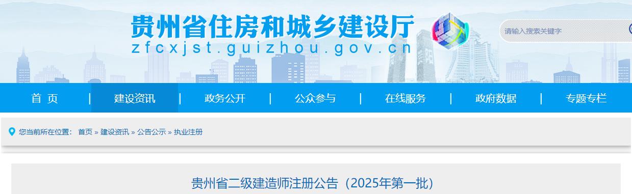 貴州省二級(jí)建造師注冊(cè)公告（2025年第一批）