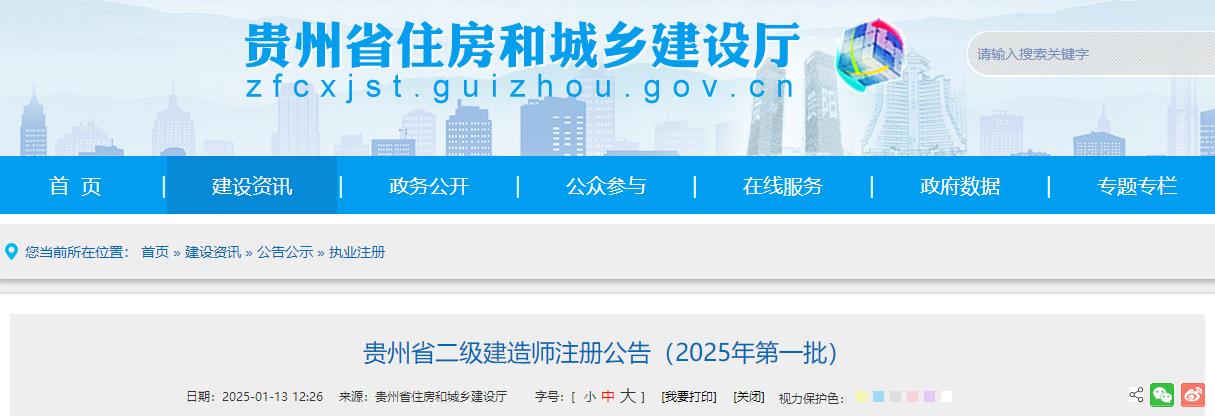 貴州省二級建造師注冊公告（2025年第一批）