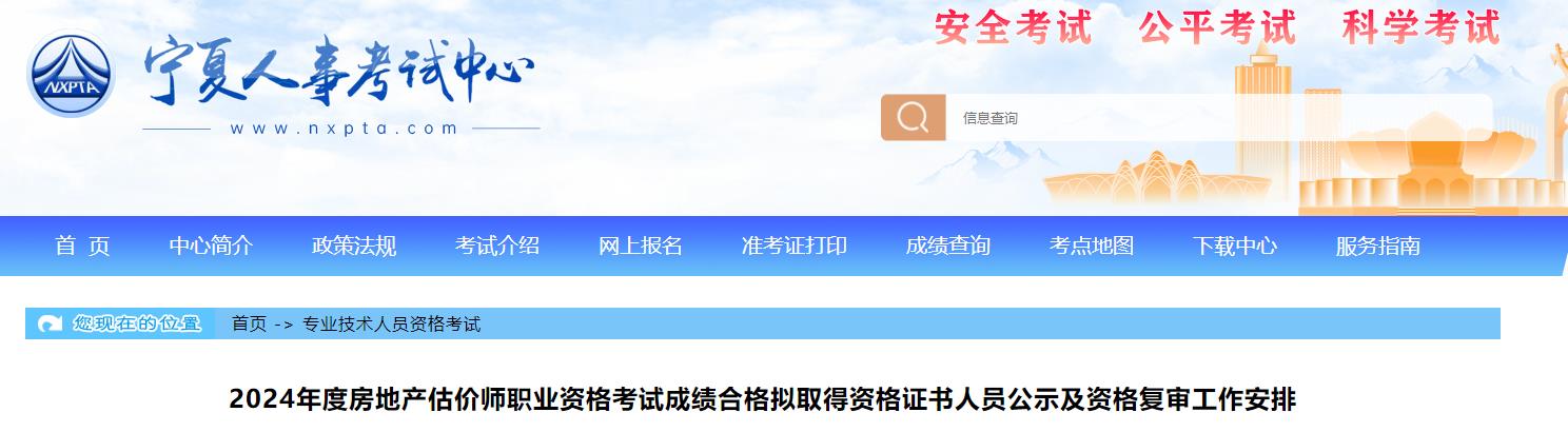 2024年度房地產(chǎn)估價師職業(yè)資格考試成績合格擬取得資格證書人員公示及資格復審工作安排