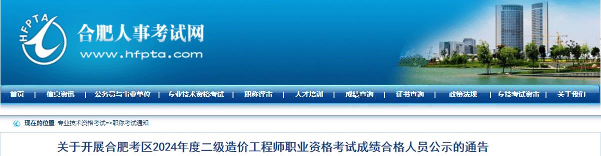 關于開展合肥考區(qū)2024年度二級造價工程師職業(yè)資格考試成績合格人員公示的通告