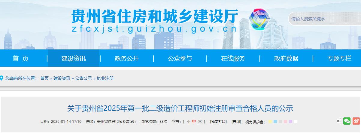 關(guān)于貴州省2025年第一批二級(jí)造價(jià)工程師初始注冊(cè)審查合格人員的公示