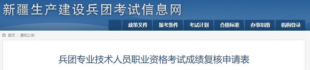 兵團專業(yè)技術人員職業(yè)資格考試成績復核申請表