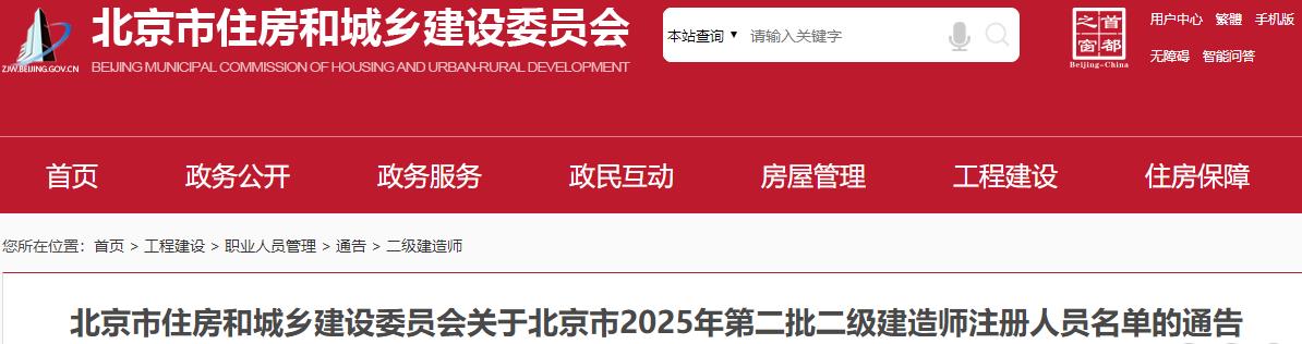 北京市住房和城鄉(xiāng)建設(shè)委員會關(guān)于北京市2025年第二批二級建造師注冊人員名單的通告