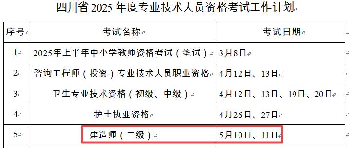 2025年四川二級(jí)建造師考試時(shí)間5月10日、11日