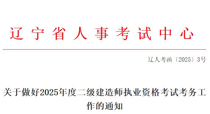 關于做好2025年度二級建造師執(zhí)業(yè)資格考試考務工作的通知