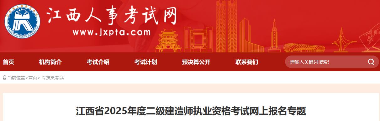 江西省2025年度二級(jí)建造師執(zhí)業(yè)資格考試網(wǎng)上報(bào)名專題