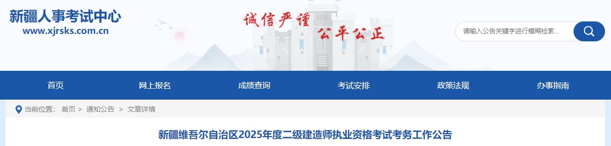 新疆維吾爾自治區(qū)2025年度二級(jí)建造師執(zhí)業(yè)資格考試考務(wù)工作公告