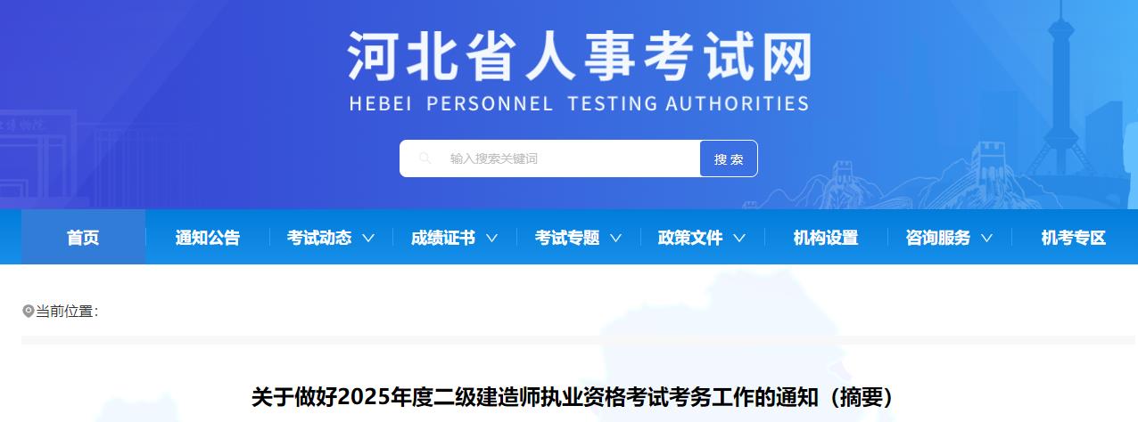 關于做好2025年度二級建造師執(zhí)業(yè)資格考試考務工作的通知