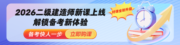 2026二級(jí)建造師新課上線