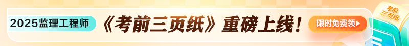 25年監(jiān)理考前三頁紙
