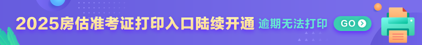 房估準(zhǔn)考證打印入口陸續(xù)開通